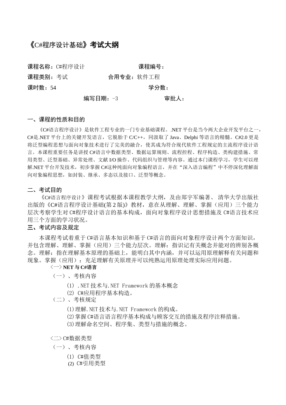 2025年c语言程序设计考试大纲_第1页