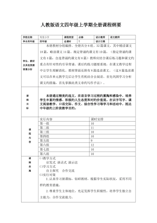 2025年四年级语文上册全册及单元课程纲要