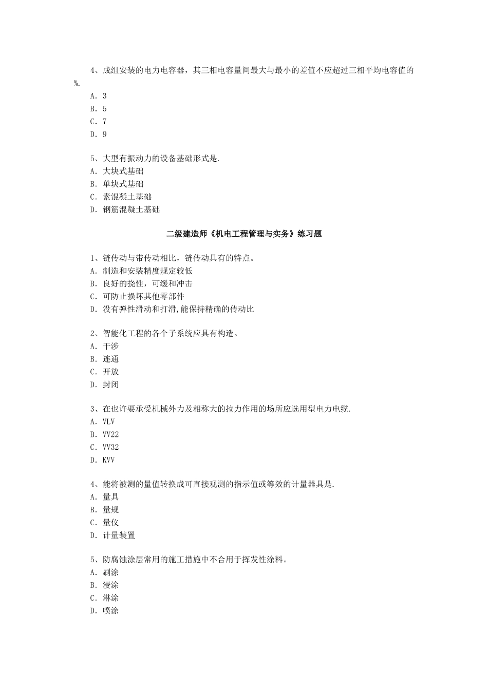 2025年二级建造师机电工程管理与实务习题一_第3页