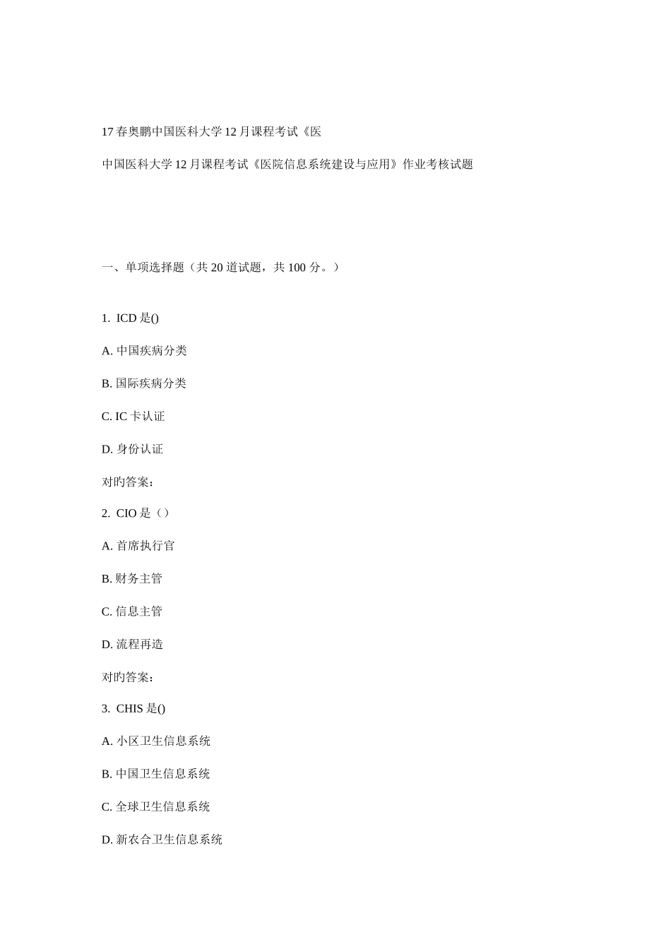2025年中国医科大学课程考试医院信息系统建设与应用作业考核试题_第1页