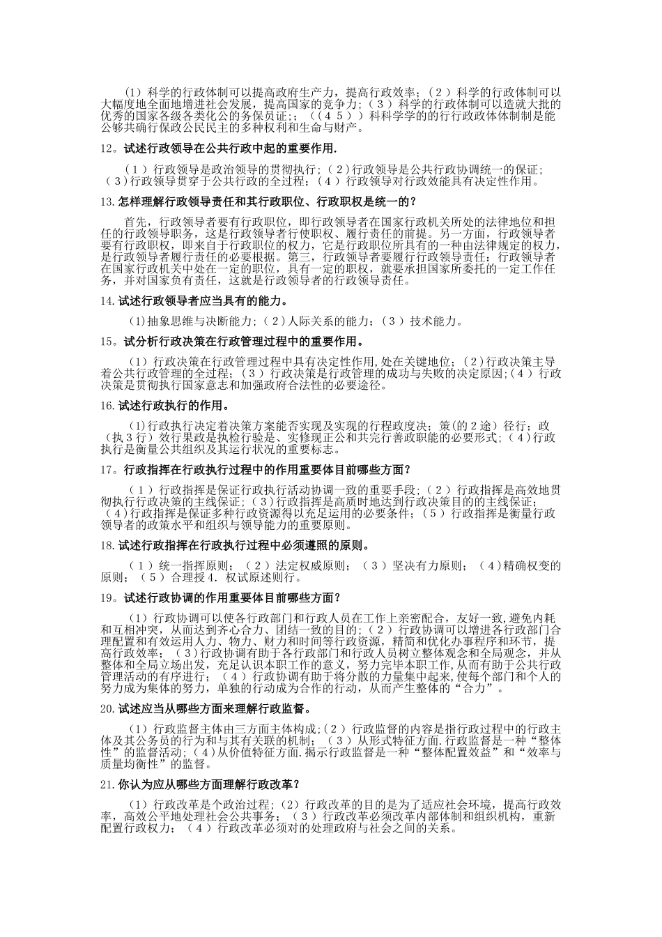 2025年电大《行政管理学A》论述题题库_第2页