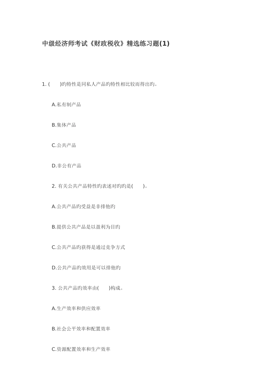 2025年中级经济师考试财政税收练习题_第1页
