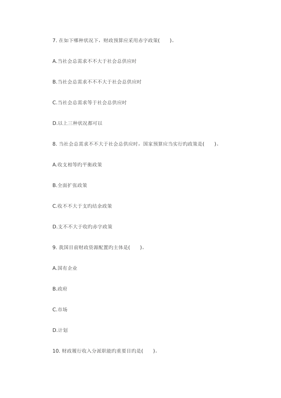 2025年中级经济师考试财政税收练习题_第3页