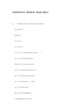 2025年中级经济师考试财政税收练习题