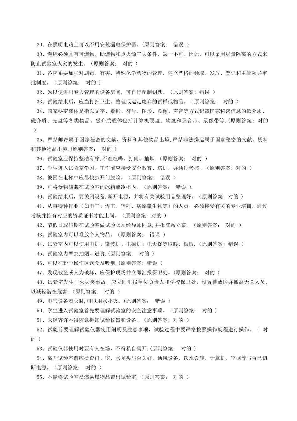 2025年安全考试题库判断题_第2页
