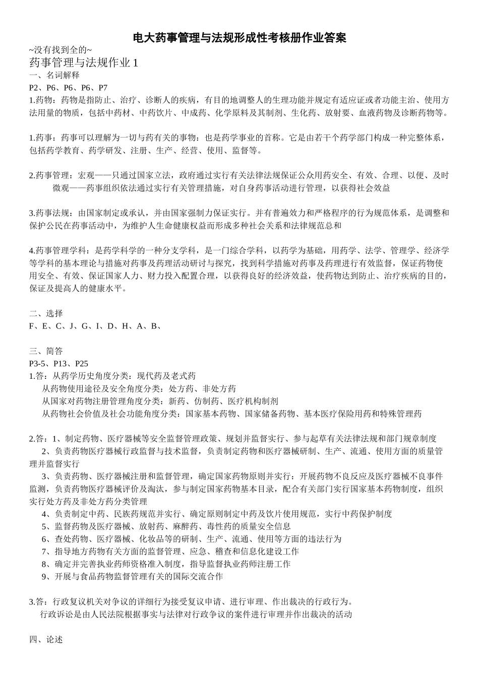 2025年电大药事管理与法规形成性考核册答案_第1页