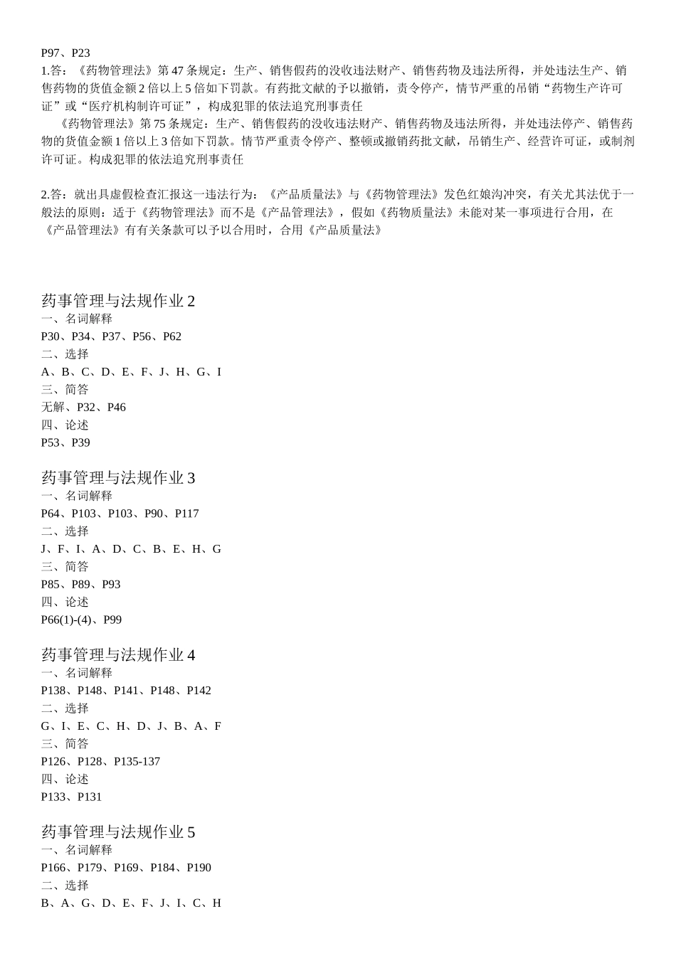 2025年电大药事管理与法规形成性考核册答案_第2页