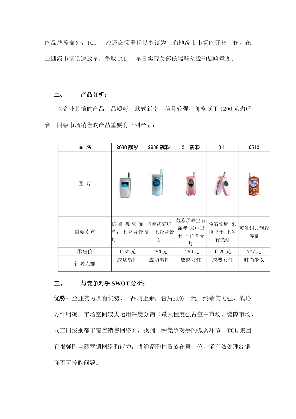 2025年tcl手机三四级市场运做暨百点百市大会战推广案_第2页