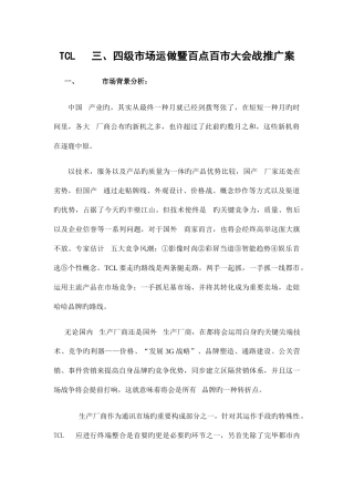 2025年tcl手机三四级市场运做暨百点百市大会战推广案