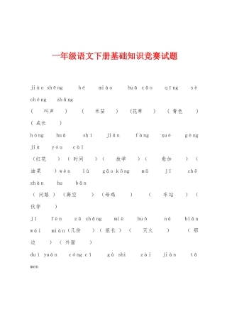 2025年一年级语文下册基础知识竞赛试题