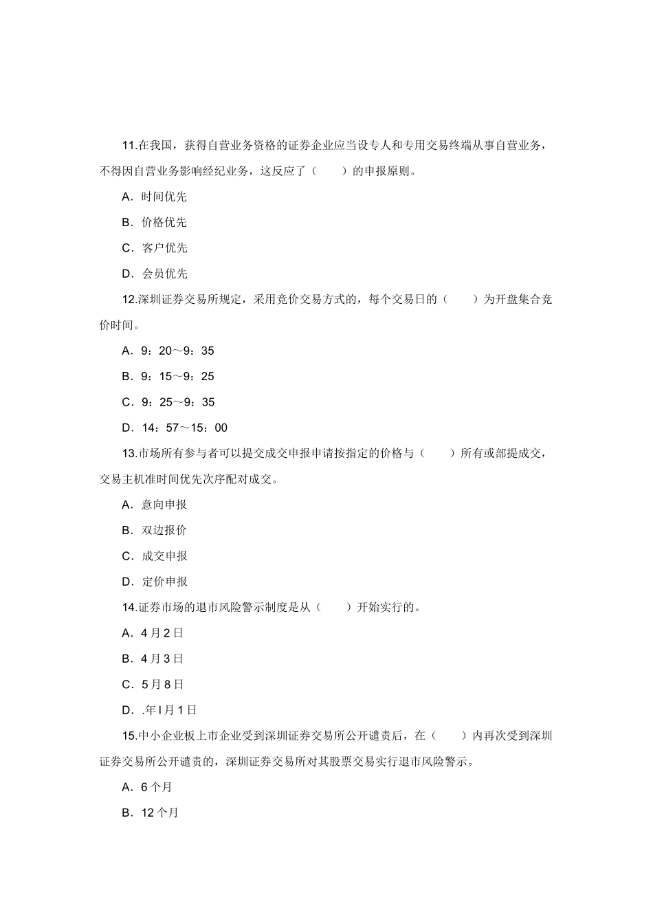 2025年证券从业资格考试证券交易考前押密试题及答案解析_第3页