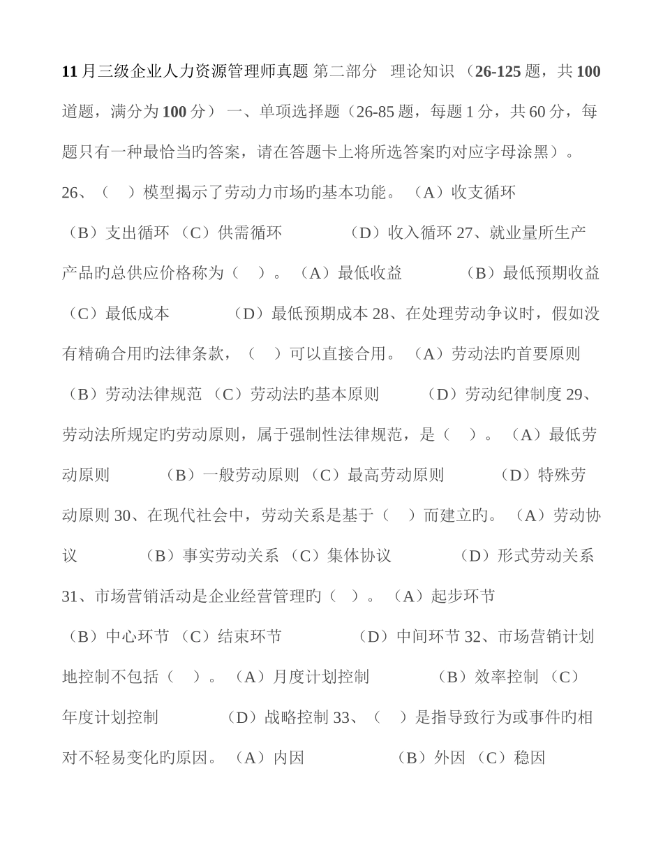 2025年三级企业人力资源管理师真题_第1页