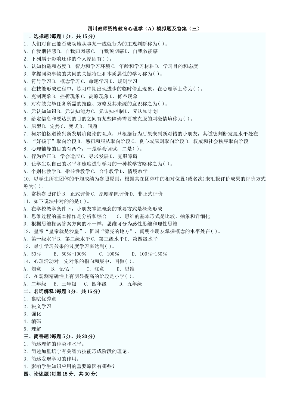 2025年四川教师资格教育心理学模拟题及答案_第1页