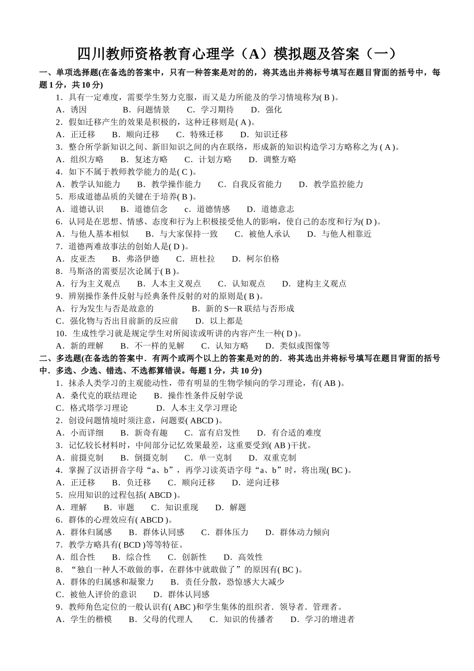 2025年四川教师资格教育心理学模拟题及答案_第3页