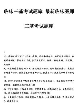 2025年临床三基考试题库临床医师三基考试题库