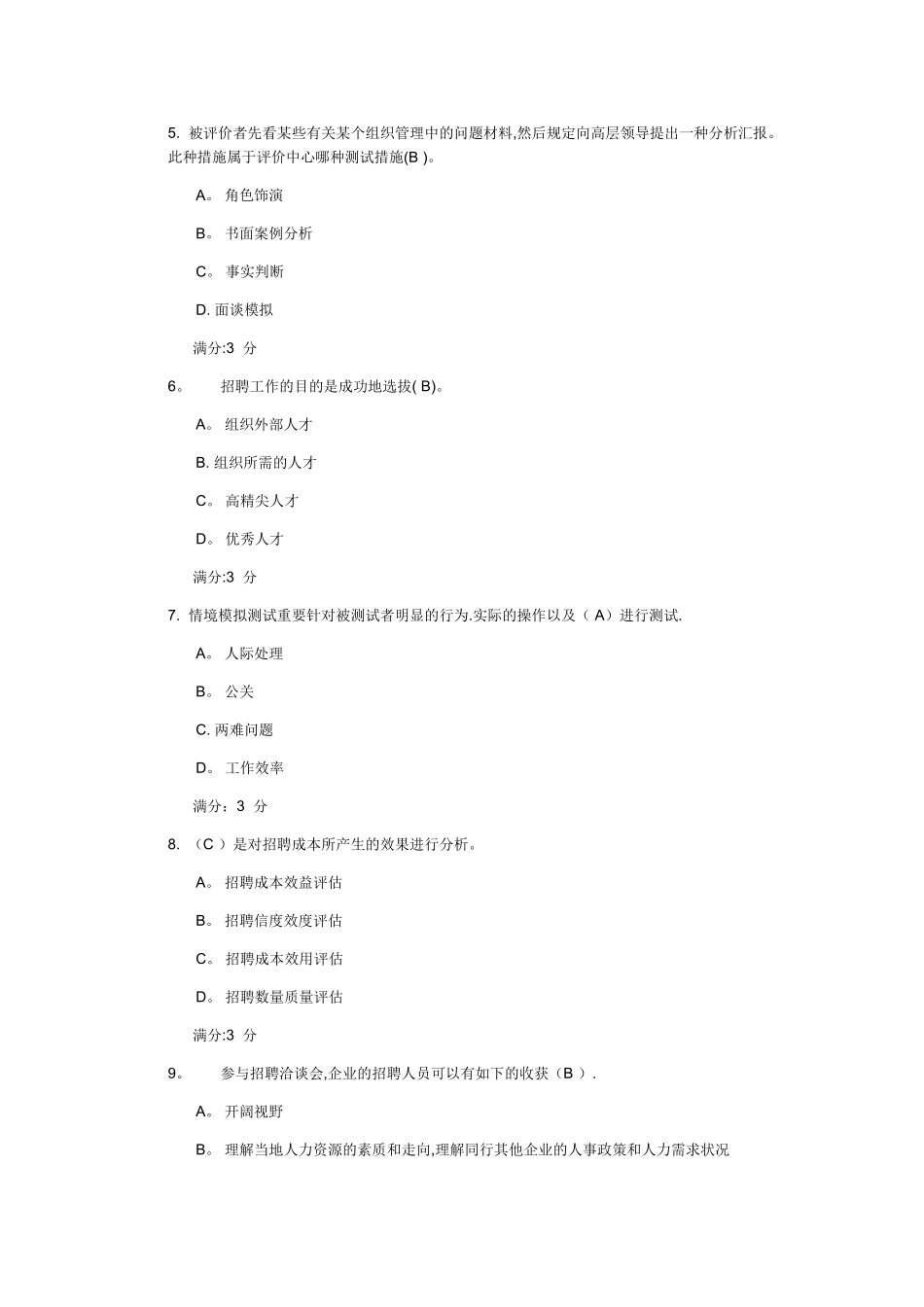 2025年东财《人员招聘与选拔》在线作业二随机满分试卷_第2页