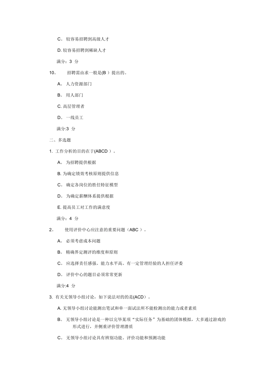 2025年东财《人员招聘与选拔》在线作业二随机满分试卷_第3页