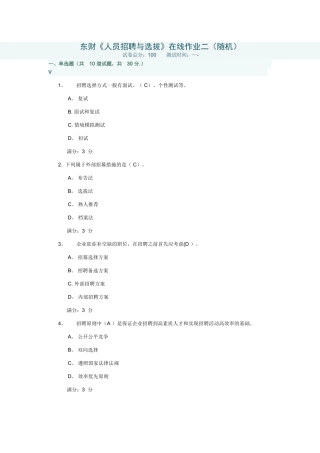 2025年东财《人员招聘与选拔》在线作业二随机满分试卷