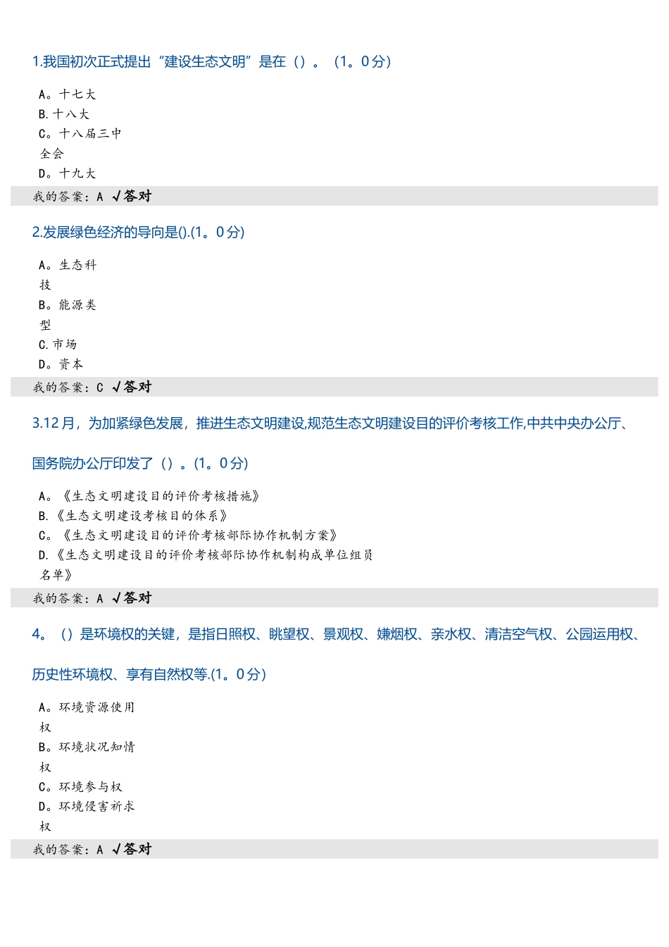 2025年专业技术人员继续教育培训考试生态文明建设读本试题答案75分_第1页