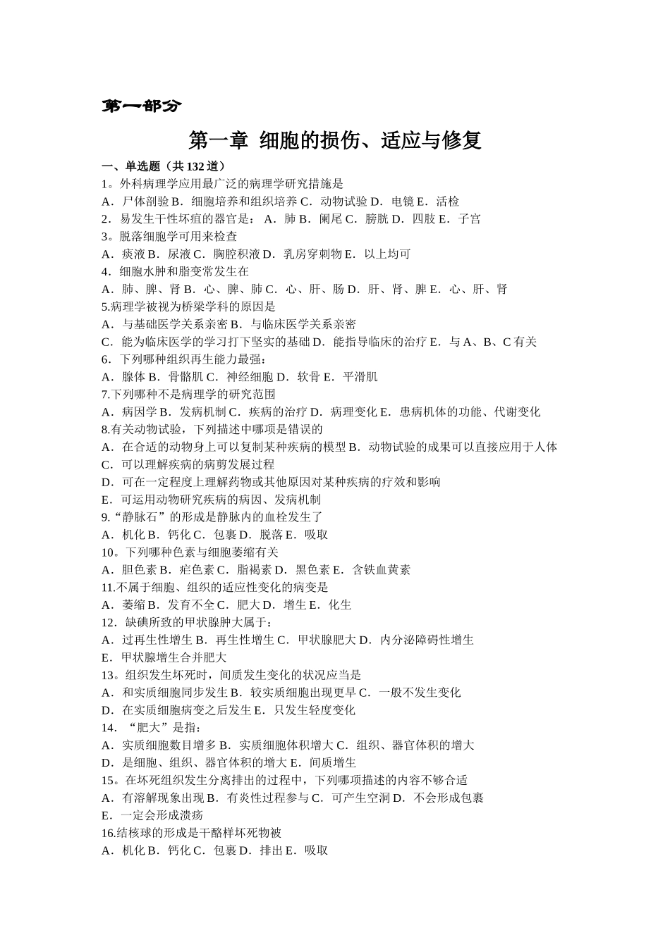 2025年病理学考试题库一带答案超级无敌给力版_第1页