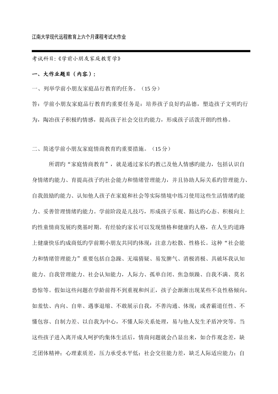 2025年上半年课程考试大作业学前儿童家庭教育_第1页