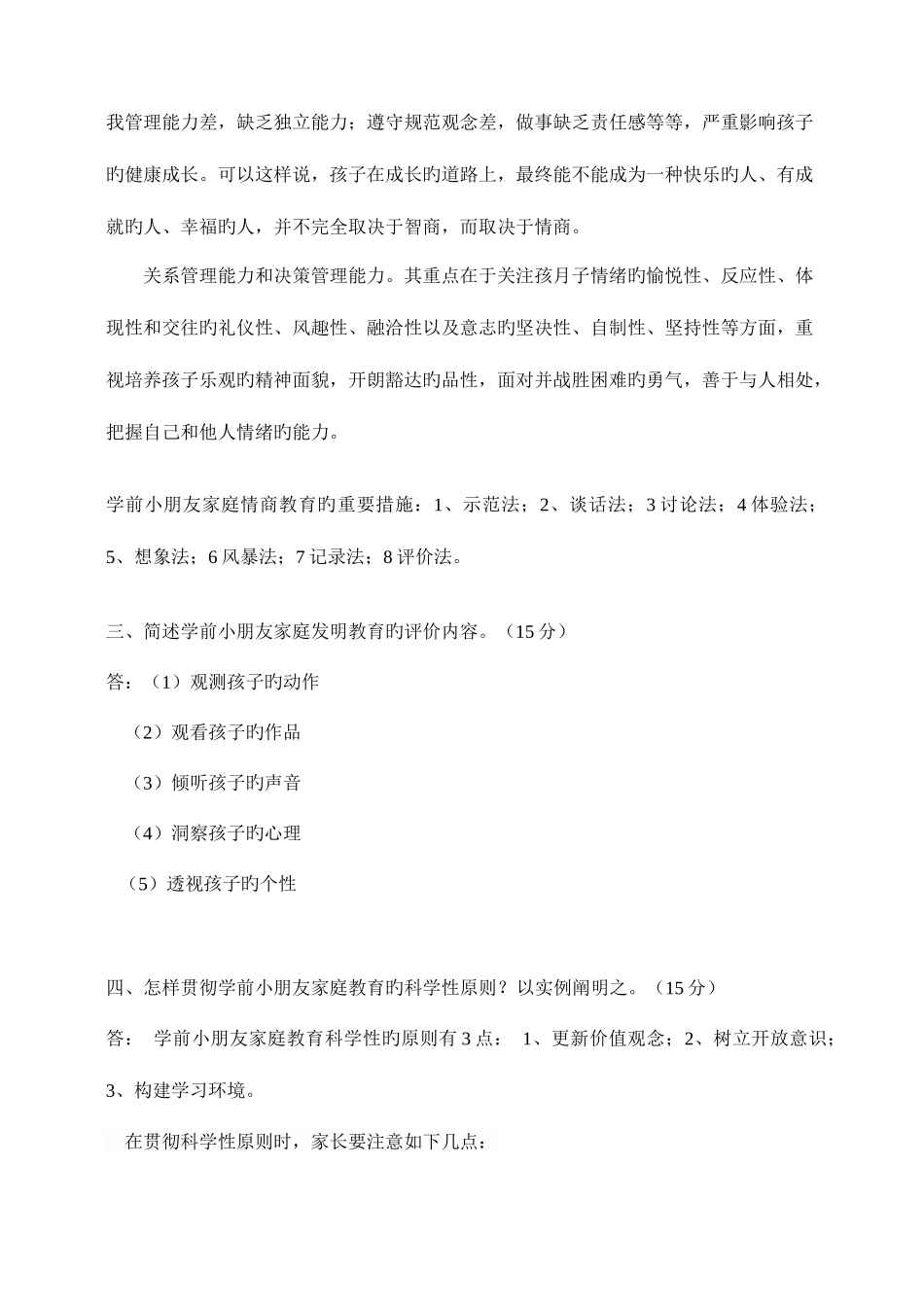 2025年上半年课程考试大作业学前儿童家庭教育_第2页