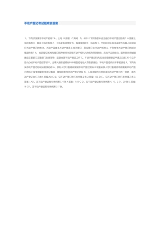 2025年不动产登记考试题库及答案范本