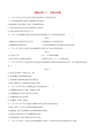 2025年鄂尔多斯专版中考生物复习方案真题分类02生物与环境试题