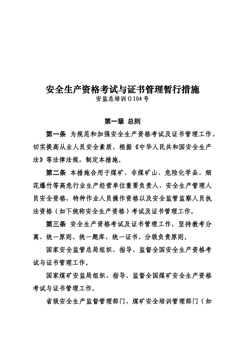 2025年安全生产资格考试与证书管理暂行办法104号_第1页
