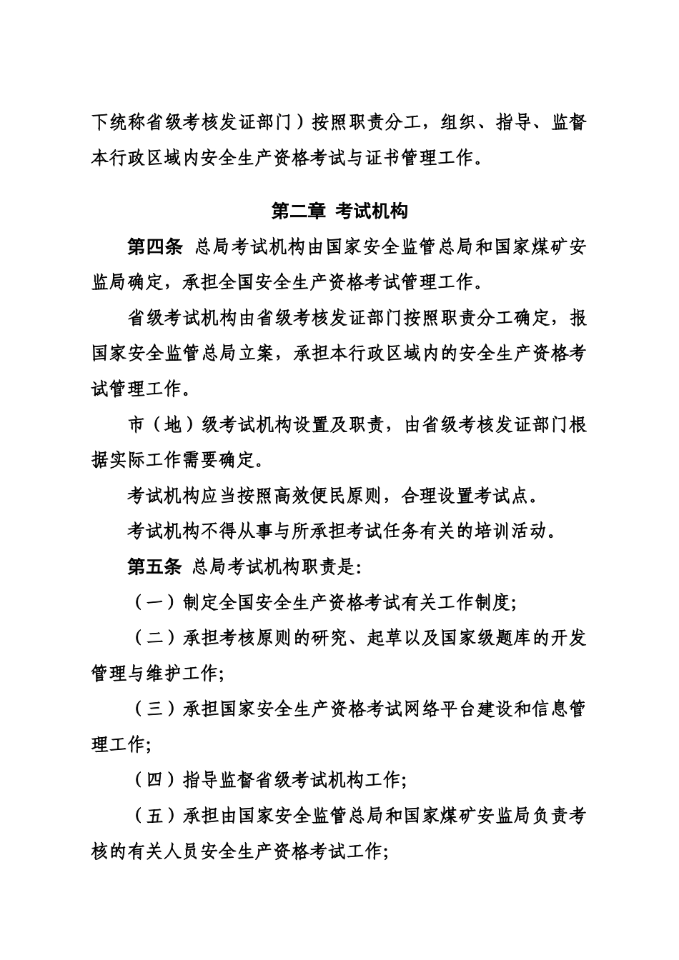 2025年安全生产资格考试与证书管理暂行办法104号_第2页