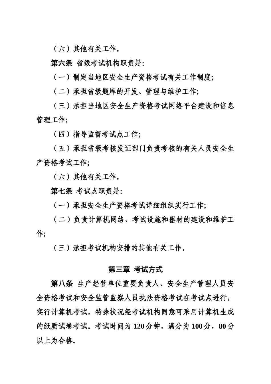 2025年安全生产资格考试与证书管理暂行办法104号_第3页