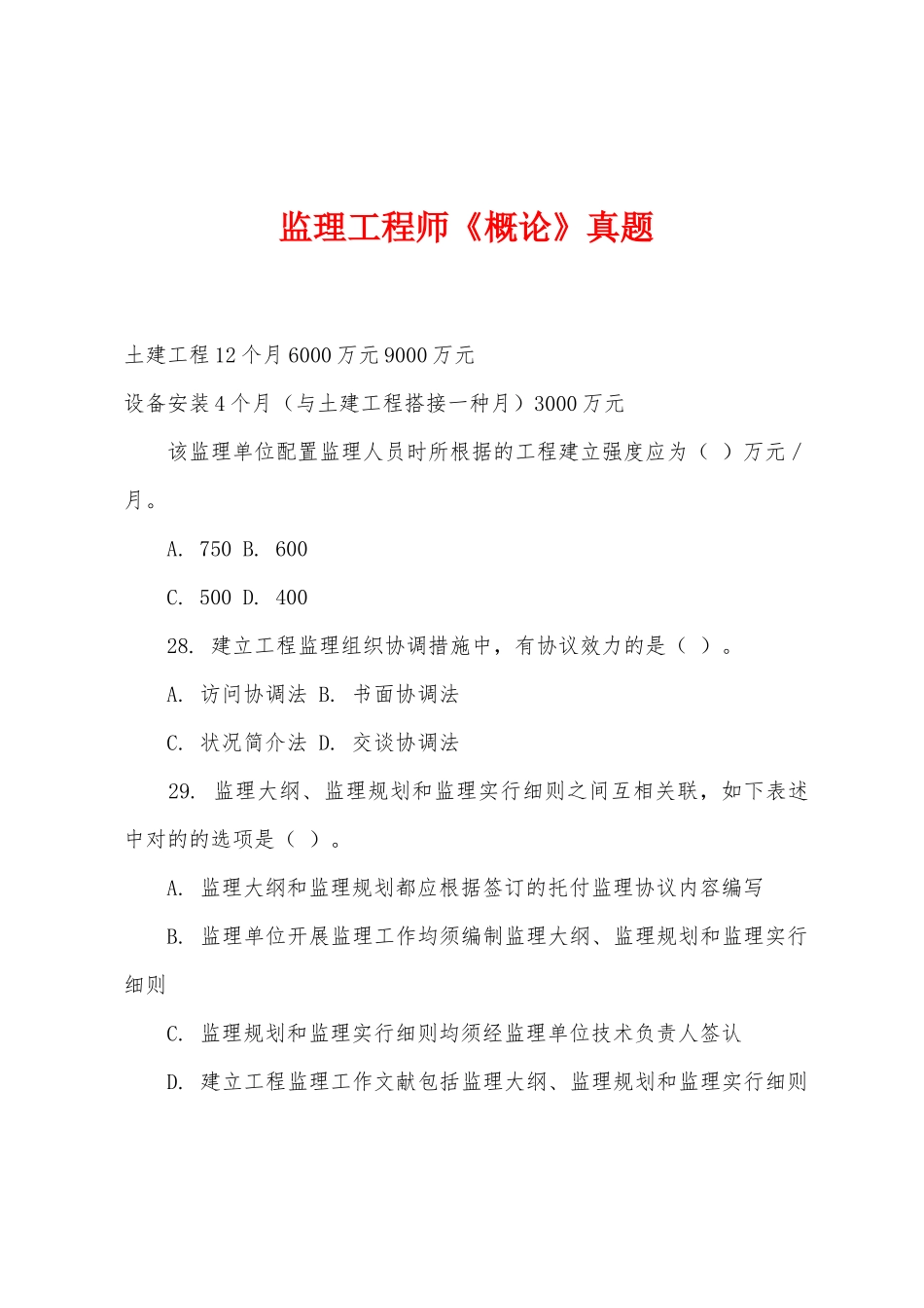 2025年监理工程师概论真题_第1页