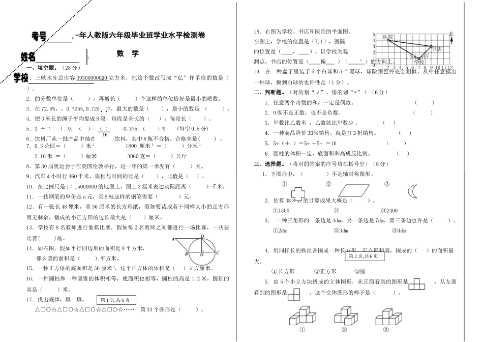 2025年人教版六年级毕业班学业水平检测卷_第1页