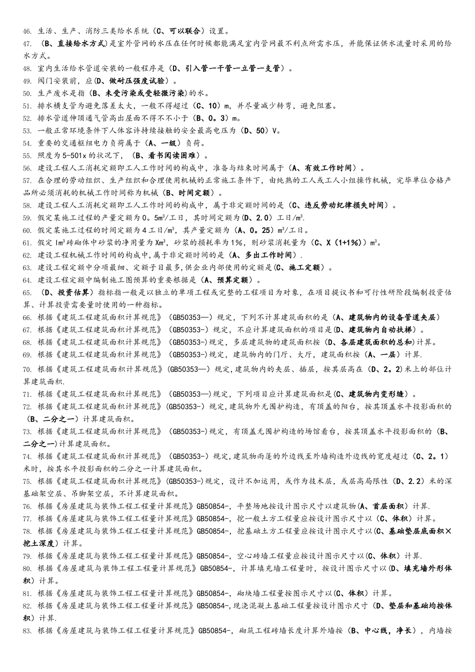 2025年资料员考试复习题第二部分基础知识_第2页