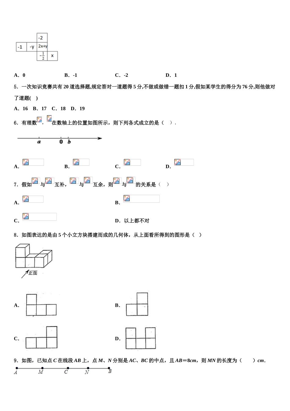 2025年安徽省宿州市第五中学七年级数学第一学期期末学业水平测试试题含解析_第2页