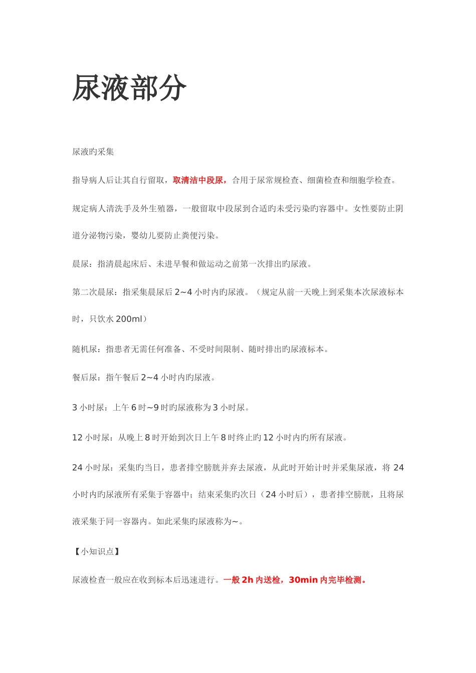 2025年临床检验基础尿液检验重点整理理论考试版加油吧医学生_第1页