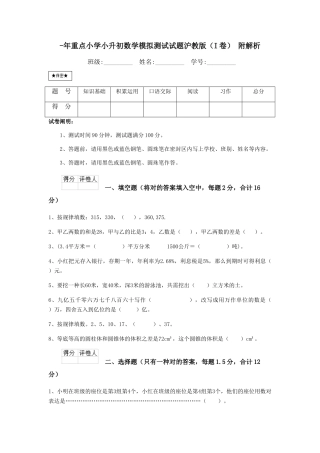 2025年重点小学小升初数学模拟测试试题沪教版I卷附解析