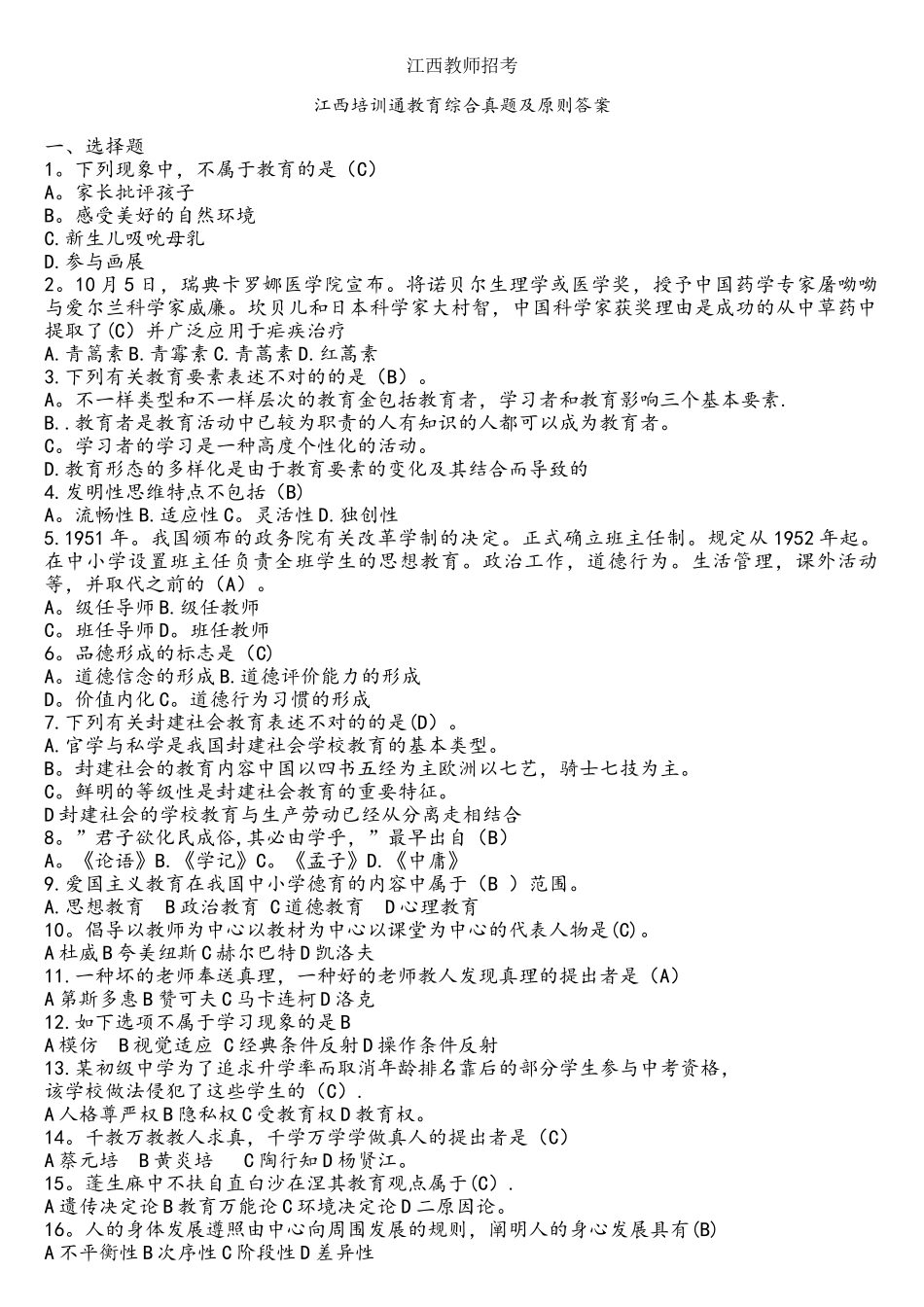 2025年江西教师招聘考试教育综合真题及标准答案_第1页