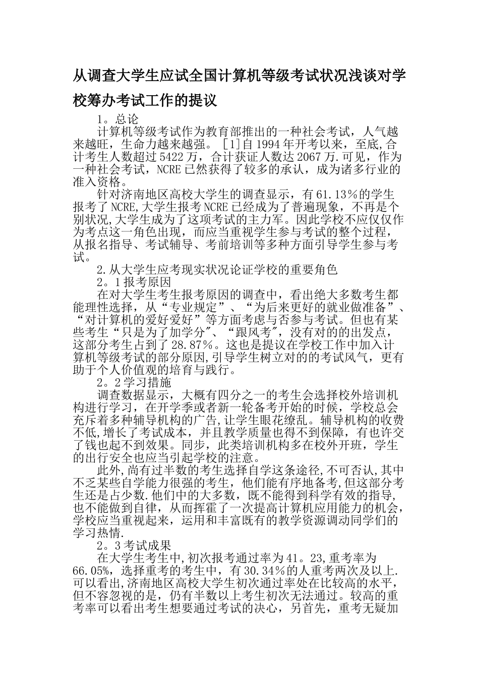 2025年从调查大学生应试全国计算机等级考试情况浅谈对学校筹备考试工作的建议教育资料_第1页