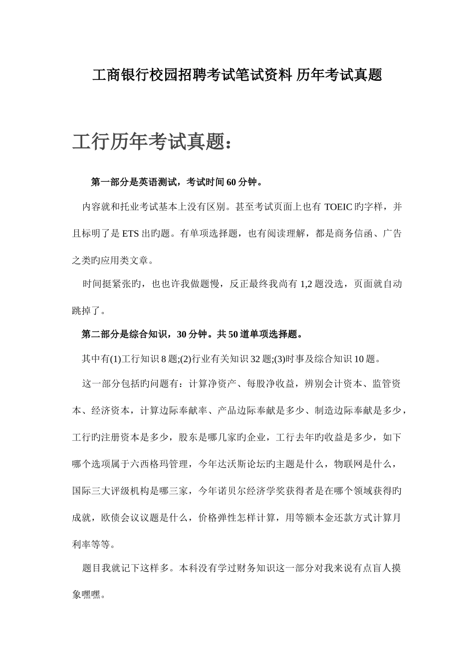 2025年中国工商银行校园招聘考试笔试内容历年考试真题资料_第1页