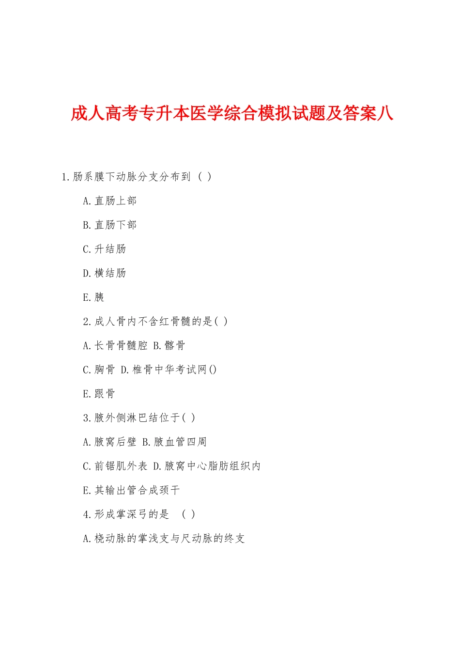 2025年成人高考专升本医学综合模拟试题及答案八_第1页