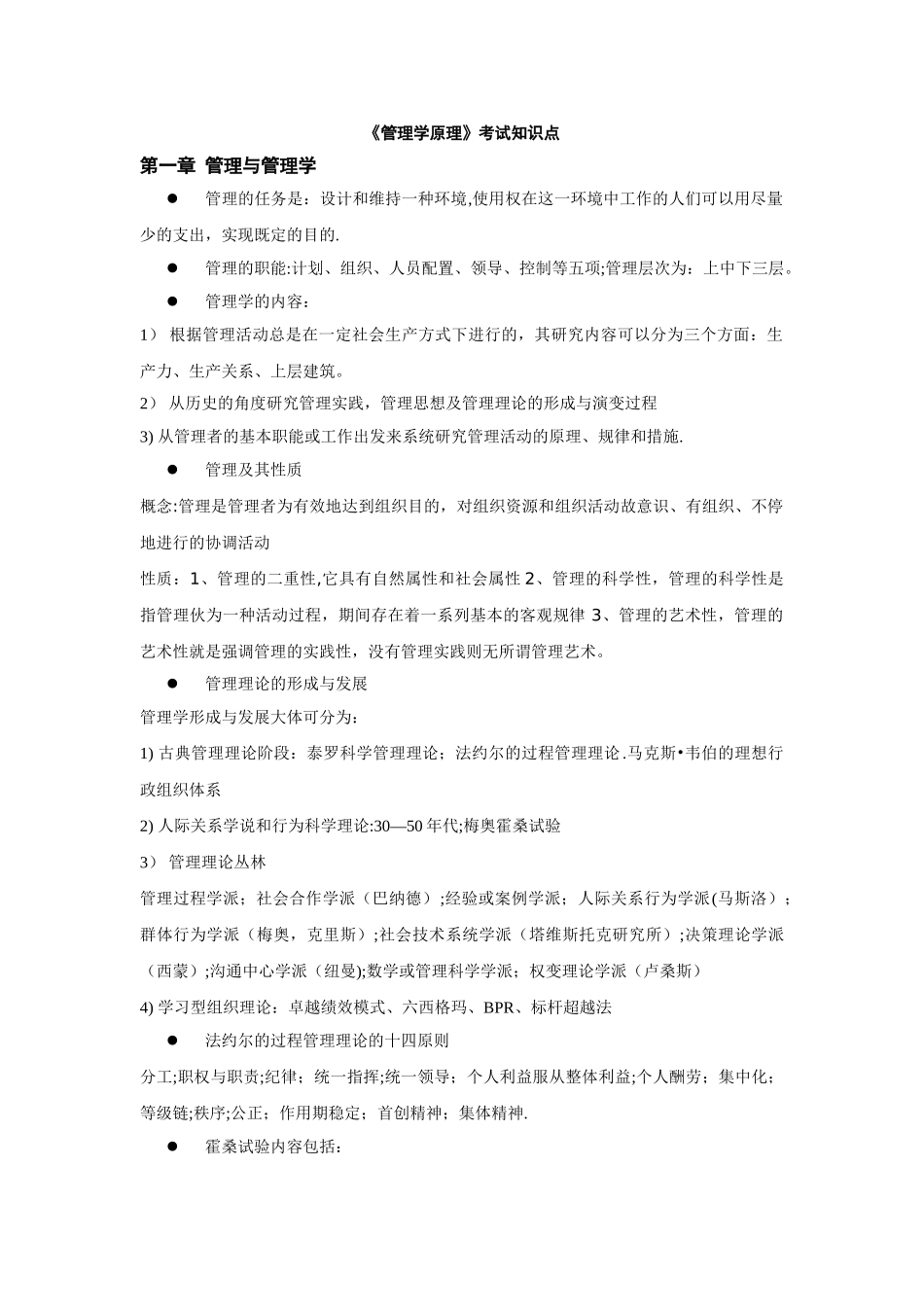 2025年管理学原理考试知识点_第1页