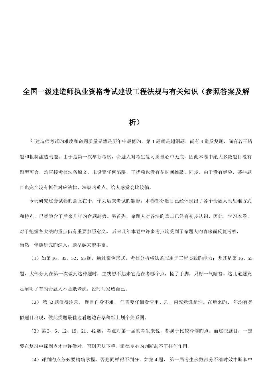 2025年一级建造师执业资格考试建设工程法规与相关知识_第1页