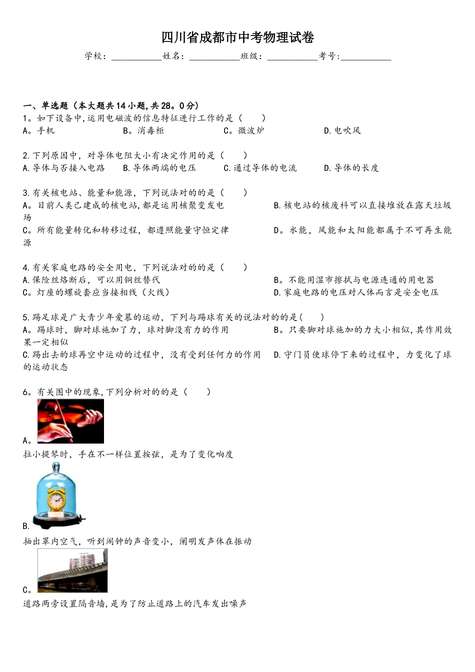 2025年四川省成都市物理中考试卷真题_第1页