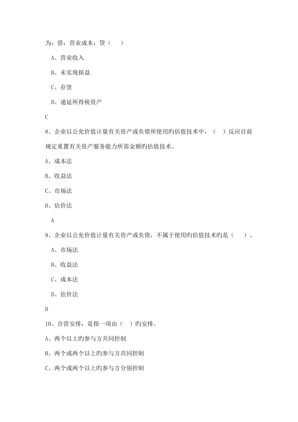 2025年会计证继续教育面授试题_第3页
