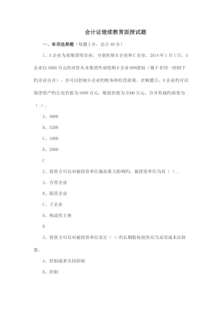 2025年会计证继续教育面授试题