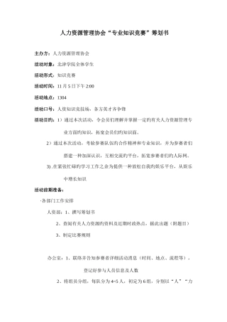 2025年人力资源管理协会竞赛策划书