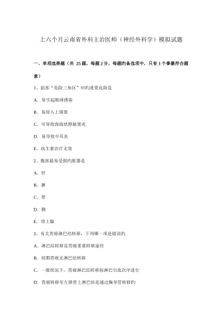 2025年上半年云南省外科主治医师神经外科学模拟试题