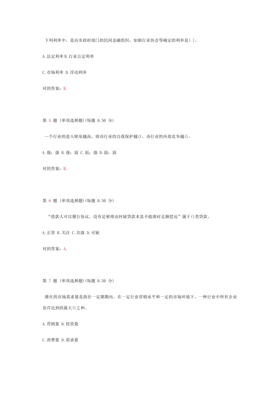 2025年银行从业资格考试公司信贷真题第一部分_第2页