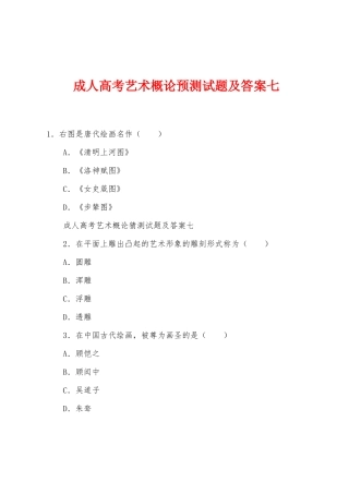 2025年成人高考艺术概论预测试题及答案七
